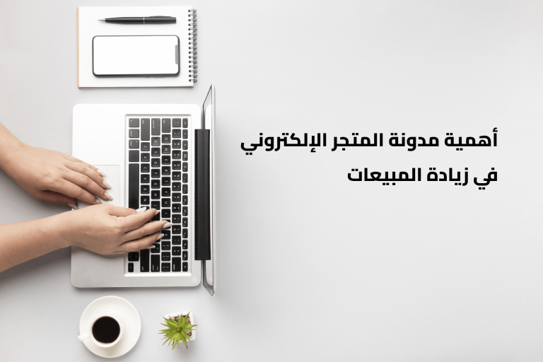 أهمية مدونة المتجر الإلكتروني  في زيادة المبيعات